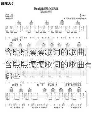 含熙熙攘攘歌词的歌曲,含熙熙攘攘歌词的歌曲有哪些