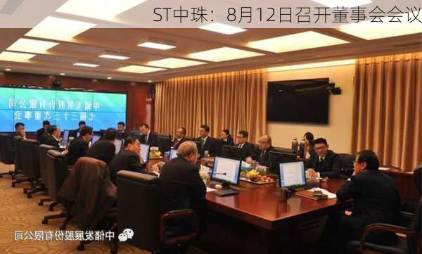 ST中珠：8月12日召开董事会会议