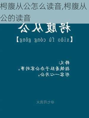 枵腹从公怎么读音,枵腹从公的读音