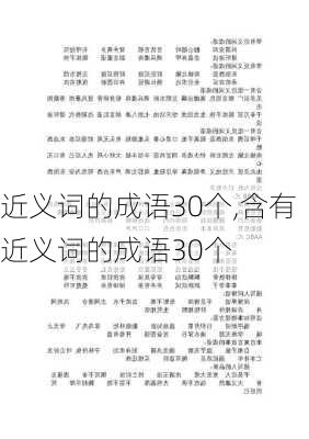 近义词的成语30个,含有近义词的成语30个