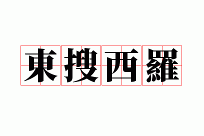 东搜西罗的意思是什么,东搜西罗的意思是什么解释