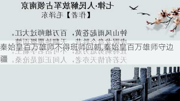 秦始皇百万雄师不得班师回朝,秦始皇百万雄师守边疆