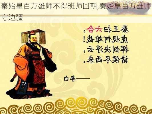 秦始皇百万雄师不得班师回朝,秦始皇百万雄师守边疆