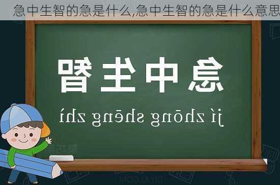 急中生智的急是什么,急中生智的急是什么意思