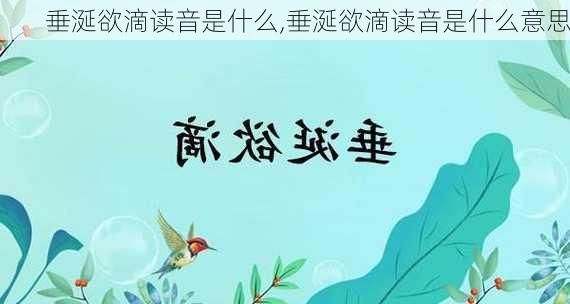 垂涎欲滴读音是什么,垂涎欲滴读音是什么意思