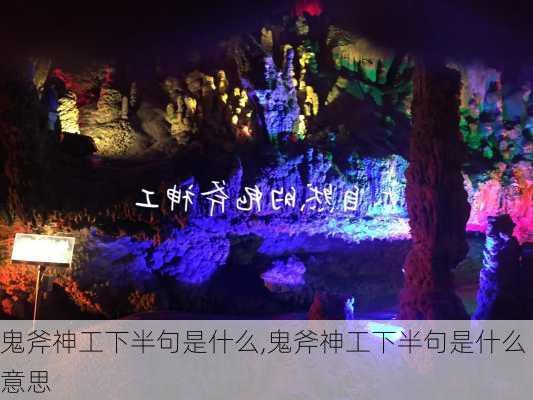 鬼斧神工下半句是什么,鬼斧神工下半句是什么意思