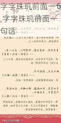 字字珠玑前面一句,字字珠玑前面一句话