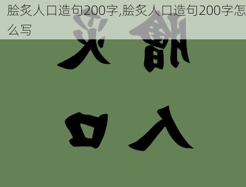 脍炙人口造句200字,脍炙人口造句200字怎么写