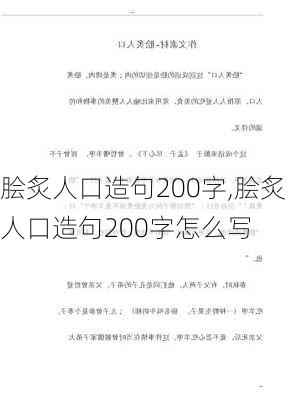 脍炙人口造句200字,脍炙人口造句200字怎么写