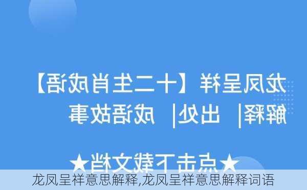 龙凤呈祥意思解释,龙凤呈祥意思解释词语