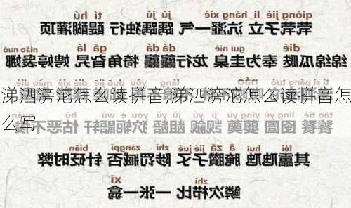 涕泗滂沱怎么读拼音,涕泗滂沱怎么读拼音怎么写