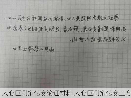 人心叵测辩论赛论证材料,人心叵测辩论赛正方