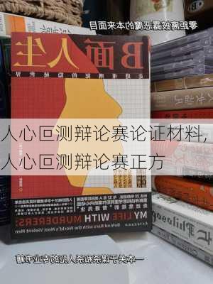 人心叵测辩论赛论证材料,人心叵测辩论赛正方