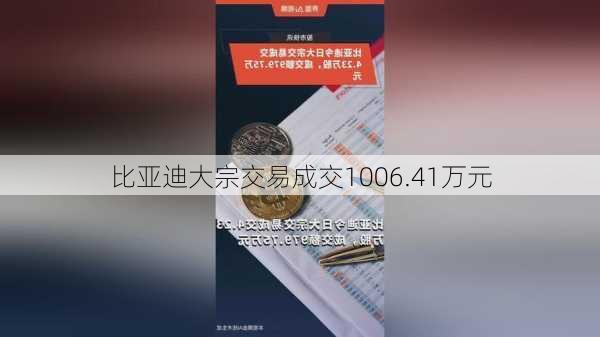 比亚迪大宗交易成交1006.41万元