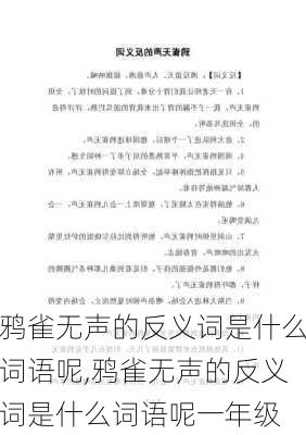 鸦雀无声的反义词是什么词语呢,鸦雀无声的反义词是什么词语呢一年级