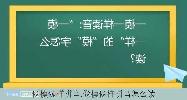 像模像样拼音,像模像样拼音怎么读