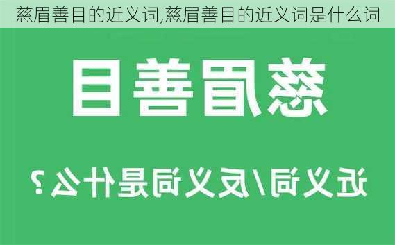 慈眉善目的近义词,慈眉善目的近义词是什么词