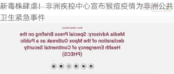 新毒株肆虐！非洲疾控中心宣布猴痘疫情为非洲公共卫生紧急事件