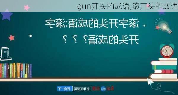 gun开头的成语,滚开头的成语