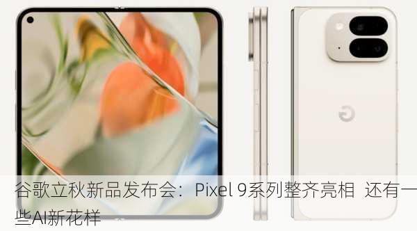 谷歌立秋新品发布会：Pixel 9系列整齐亮相  还有一些AI新花样