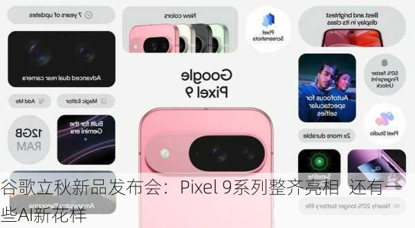 谷歌立秋新品发布会：Pixel 9系列整齐亮相  还有一些AI新花样