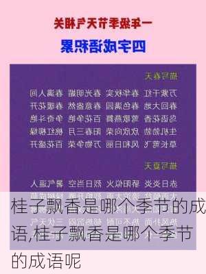 桂子飘香是哪个季节的成语,桂子飘香是哪个季节的成语呢