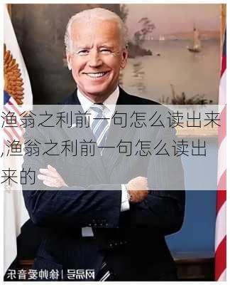 渔翁之利前一句怎么读出来,渔翁之利前一句怎么读出来的