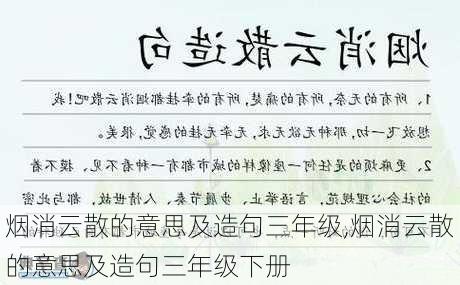 烟消云散的意思及造句三年级,烟消云散的意思及造句三年级下册