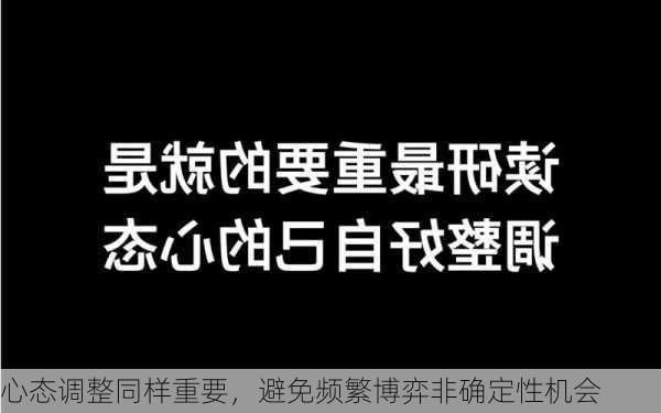 心态调整同样重要，避免频繁博弈非确定性机会