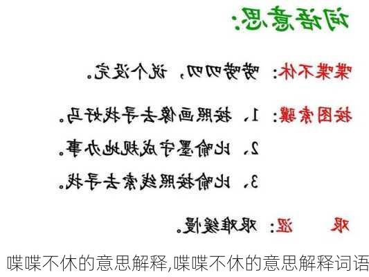 喋喋不休的意思解释,喋喋不休的意思解释词语