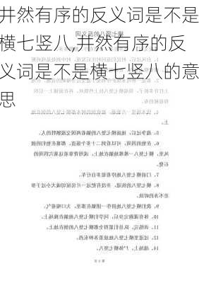 井然有序的反义词是不是横七竖八,井然有序的反义词是不是横七竖八的意思