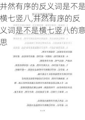 井然有序的反义词是不是横七竖八,井然有序的反义词是不是横七竖八的意思