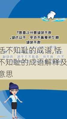 恬不知耻的成语,恬不知耻的成语解释及意思