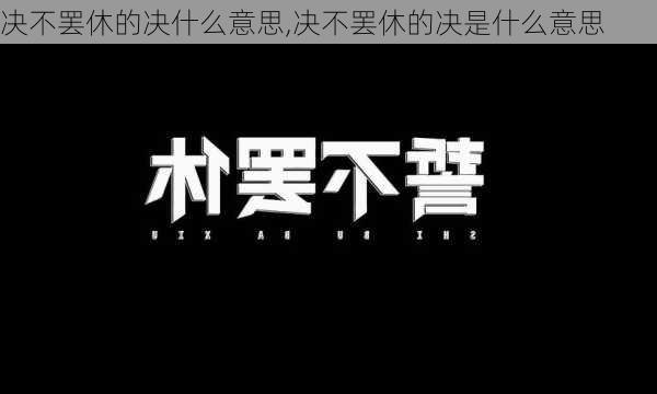 决不罢休的决什么意思,决不罢休的决是什么意思