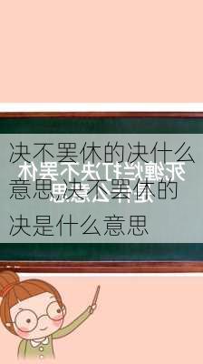 决不罢休的决什么意思,决不罢休的决是什么意思