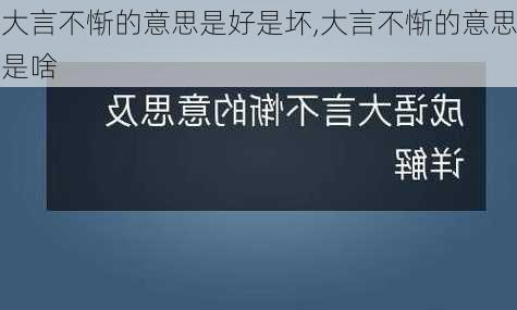 大言不惭的意思是好是坏,大言不惭的意思是啥