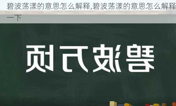 碧波荡漾的意思怎么解释,碧波荡漾的意思怎么解释一下