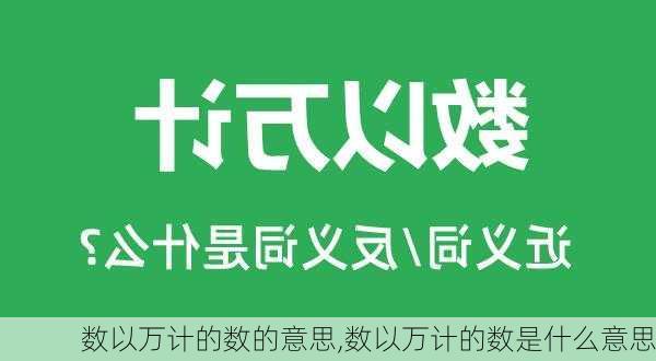 数以万计的数的意思,数以万计的数是什么意思