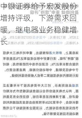 中银证券给予宏发股份增持评级，下游需求回暖，继电器业务稳健增长