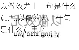 以儆效尤上一句是什么意思,以儆效尤上一句是什么意思啊