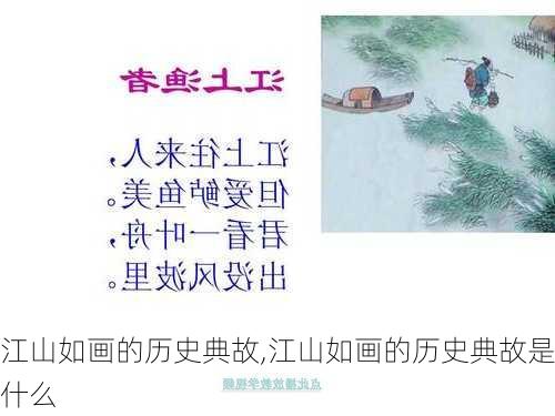 江山如画的历史典故,江山如画的历史典故是什么