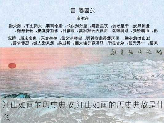 江山如画的历史典故,江山如画的历史典故是什么