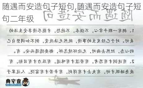 随遇而安造句子短句,随遇而安造句子短句二年级