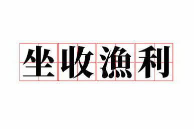 坐收渔利和坐享其成,坐收渔利和坐享其成区别