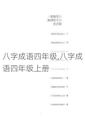 八字成语四年级,八字成语四年级上册