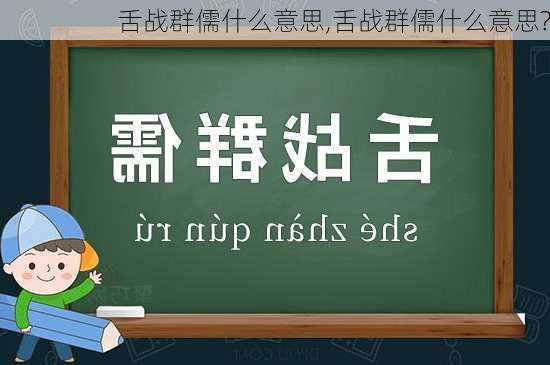 舌战群儒什么意思,舌战群儒什么意思?