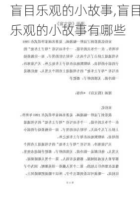 盲目乐观的小故事,盲目乐观的小故事有哪些