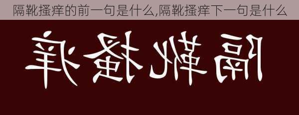 隔靴搔痒的前一句是什么,隔靴搔痒下一句是什么