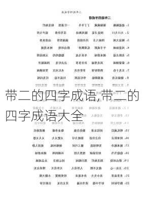 带二的四字成语,带二的四字成语大全