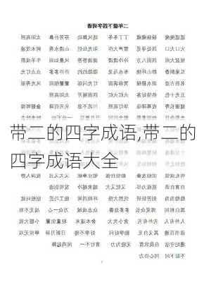 带二的四字成语,带二的四字成语大全